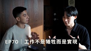 EP 70｜工作不是犧牲是實現 feat.BRADY