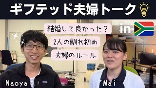 理系ギフテッドの夫に結婚生活について聞いてみた【結婚5年目】