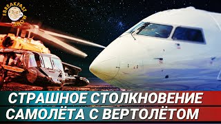 Пилот о столкновении самолета с вертолетом