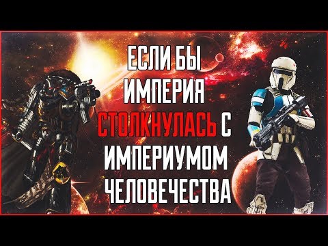 Если бы Империя столкнулась с Империумом Человечества(WARHAMMER 40000) Star Wars: Теории