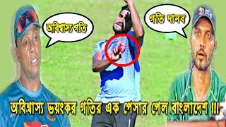 দেখুন অবিশ্বাস্য গতি ভয়ংকর ও দুর্দান্ত এক পেসার পেল বাংলাদেশ !! ban vs zim test 2018