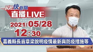 0528嘉義縣長翁章梁嘉義縣防疫快報 說明疫情最新｜民視快新聞｜