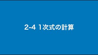 中1数学 文字と式「1次式の計算」