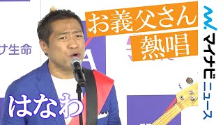 はなわ「お義父さん」感動エピソードと共に披露 岡田将生、泣きそうに...『アクサ生命のガン治療保険 新CM発表会』