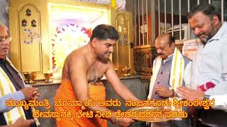 CM Basavaraj Visits srikanteshwara Temple|ಮುಖ್ಯಮಂತ್ರಿ ಬೊಮ್ಮಾಯಿಯವರು ನಂಜನಗೂಡು ಶ್ರೀಕಂಠೇಶ್ವರ ದೇವರ ದರ್ಶನ,