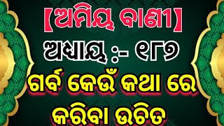 ଗର୍ବ କେଉଁ କଥାରେ କରିବା ଉଚ୍ଚିତ୍ । Amiya Bani part 187 । Odia Sadhu Bani ।#Ajiraanuchinta