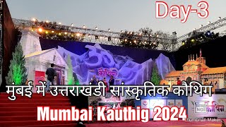 Mumbai Kauthig 2024 कौथिग Great Performance by Narendra Singh Negi ji, Foji Lalit Mohan Joshi ji ♥️