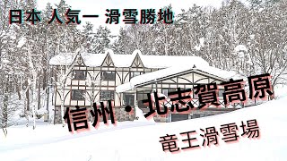 Vlog #1日本超人氣滑雪場，北志賀高原竜王スキーパーク，適合新手的滑雪場