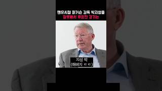 맨유전성기 시절 퍼거슨 감독이 박지성을 잘못써서 후회한 경기는