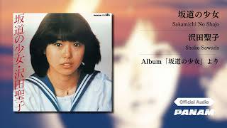 沢田聖子 (Shoko Sawada) – 坂道の少女 (Official Audio)