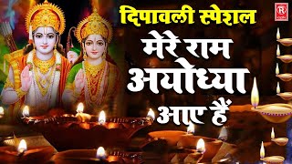 2020 Diwali Special | मेरे राम अयोध्या आये है | New Ram Bhajan | New Diwali Song | Rathore Cassettes
