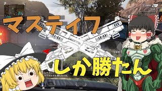 【ゆっくり実況】マスティフしか勝たん！！！！【Apex Legends】