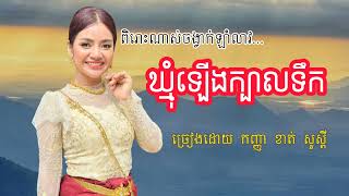 ឃ្មុំឡើងក្បាលទឹក   កញ្ញា ខាត់សួស្ដី ចង្វាក់ឡាំលាវពិរោះណាស់