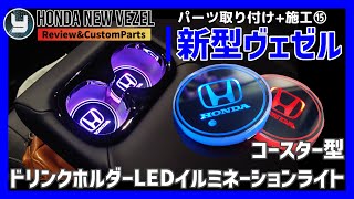 HONDA Vezel 新型ヴェゼル 購入したカスタムパーツを取り付け！⑮ コースター型ドリンクホルダーLEDイルミネーションライト