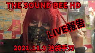 【THE SOUND BEE HD】2021.11.9 池袋手刀 LIVE