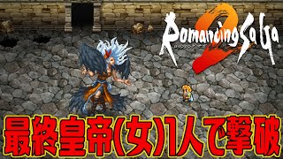 【ロマサガ2リマスター】最終皇帝(女)1人でロックブーケ撃破【ロマンシング サガ２】Romancing SaGa 2