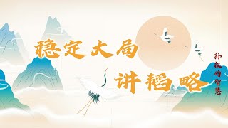 孙权的智慧7 稳定大局讲韬略 解析东吴权力交接 孙权如何在内忧外患下继承孙策基业稳固江东？20221120 | CCTV百家讲坛官方频道