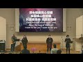 紐約華人宣道會 nycac 10 30 2022 中文堂 3stone 聯合崇拜 joint service 國語