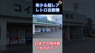 超希少＆レトロな自販機！？有野課長！？ #shorts