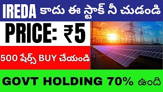 Price : ₹5 Best MultiBagger Penny Stock To Buy Telugu • Penny Stock To Invest Telugu • Stocks To Buy