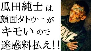 【前半なごやか → 後半ブチ切れ】瓜田純士は顔面タトゥーが不快なので視界に入る人全員に迷惑料を払うべし！！