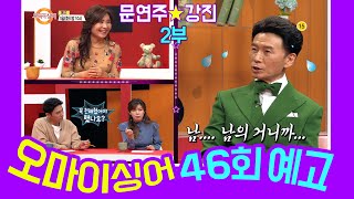 [예고] 오마이싱어 46회 강진\u0026문연주 2부 MC 장민호\u0026김희진, 트로트 가수들의 리얼 토크쇼~ Oh! My Singer~ ♬