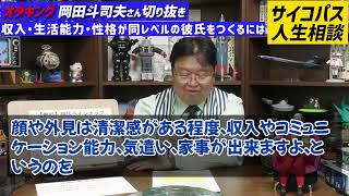 収入・生活能力・性格がまともな彼氏を探すには？[岡田斗司夫切り抜き]