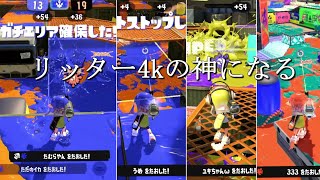 誰でも勝てる武器「リッター4k」を俺が使うとすごい。【スプラトゥーン3】Splatoon