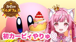 初【カービィのグルメフェス】可愛いゲーム見つけた💖わくわく💗【Vtuber / #猫姫ちゅんちゅん】