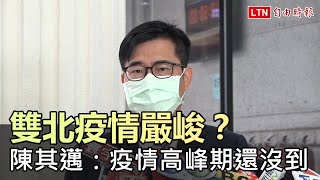 雙北疫情嚴峻？陳其邁：疫情高峰期應該還沒到