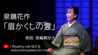 ＜小説＞泉鏡花作「眉かくしの霊」  朗読＊高輪眞知子