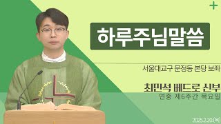 [하루 주님 말씀] 2025년 2월 20일 연중 제6주간 목요일 매일미사ㅣ최민석 베드로 신부 오늘의 복음\u0026강론