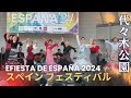 スペイン フェスティバル 2024. : 日本フラメンコ協会「第33回 新人公演」受賞者＆ 全国学生フラメンコ連盟 / Fiesta de España