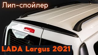 Установка лип-спойлера для LADA Largus / Лада Ларгус 2021