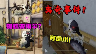 第五人格：穿墙术！新归宿迷雾山庄的离奇事件？蜘蛛变雨伞？【追梦大男孩】