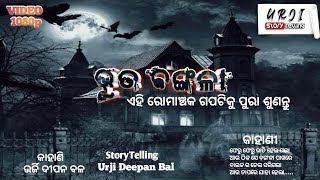 Odia Bhuta Gapa :- ଭୁତ ବଙ୍ଗଳା | Bhuta Bangala | Odia Ghost Stories | Odia Horror Stories