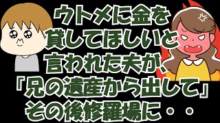 ウトメに金を貸してほしいと言われた夫が、私に兄の遺産から出してくれ1千万と言ってきた。夫「もう貸してあげるって言っちゃったから断れないよ♪」→直接断りに行ったら…