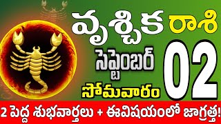 వృశ్చికరాశి 02 స్త్రీ కాళ్ళ వద్దకు vruschika rasi september 2024 | vruschika rasi #Todayrasiphalalu