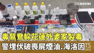 毒鴛鴦躲花蓮外婆家製毒　警埋伏破喪屍煙油.海洛因｜華視新聞 20250220 @CtsTw