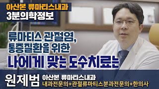 류마티스 관절염, 통증 질환, 나에게 맞는 도수치료가 있다?