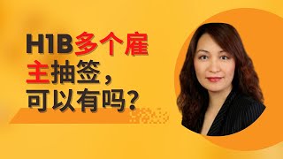 多个雇主帮我抽H-1B，可以有吗？