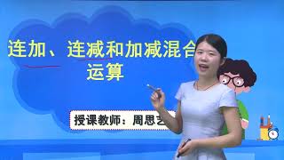 人教版小学数学二年级上册 2 3 100以内的连加、连减和加减混合运算