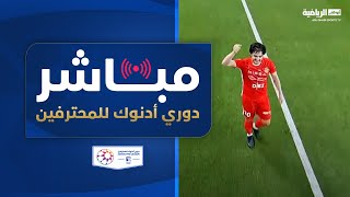 النصر وكلباء | العين وشباب الأهلي | دوري أدنوك للمحترفين