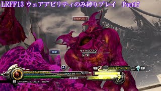 【縛りプレイ】ライトニングリターンズFF13 ウェアアビリティのみ縛りPart17【LRFF13】