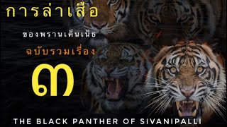 ตอนที่ ๓ การล่าเสือของพรานเค็นเน็ธ  ฉบับรวมเรื่อง  The Black Panther of Sivanipalli