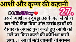 आशी और क्रश की कहानी भाग 27 | Krish aur Aashi ki romanchak kahani | #hearttouchingstory #kahani