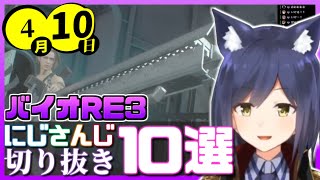 【日刊 にじさんじ】切り抜き10選【2020年4月10日】