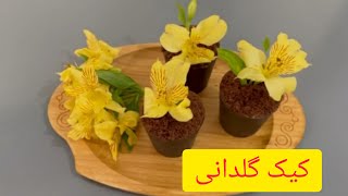 راحترین و خوشمزه ترین کیک گلدانی