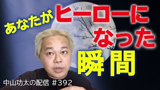 あなたがヒーローになった瞬間は？　中山功太の配信 #392