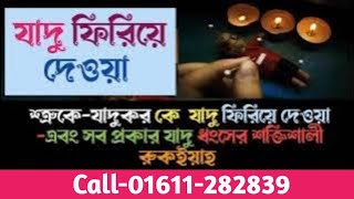 Ruqyah যাদু  ফিরিয়ে দেওয়া যাদু ধংসের শক্তিশালী রুকাইয়া